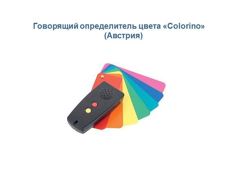 Говорящий определитель цвета «Colorino» (Австрия)